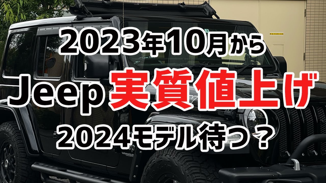 Jeep] Effective price increase to be implemented from October 2023 