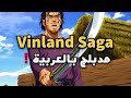 مشهد من أنمي فينلاند ساقا مدبلج بالعربية     