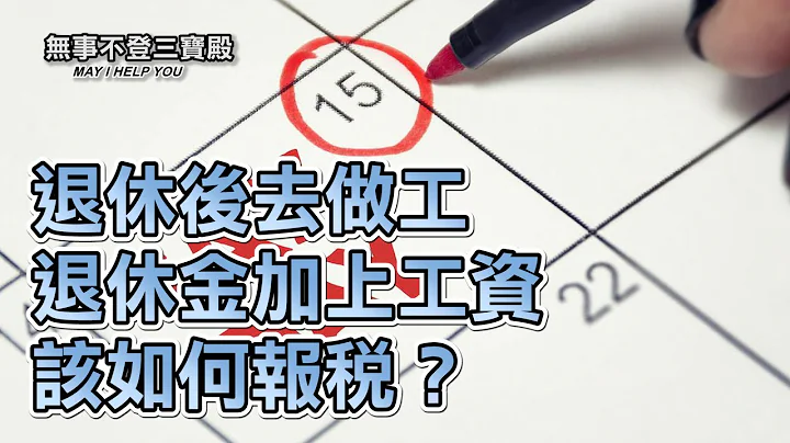 退休後去做工 退休金加上工資該如何報稅？ - 天天要聞