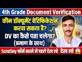 4th grade scrutiny form 2026 | क्या आप DV करवा सकते हैं या नहीं ,चेक करें ✅| 4th grade dv doc. 2026|