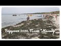 Бердянск 2020. АКЗ, Удивительный пляж "Малибу"
