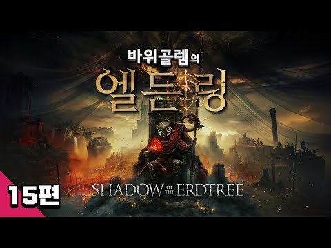 바위골렘의 엘든링 DLC 황금나무의 그림자 15편 Elden <strong>Ring</strong> - Shadow <strong>of</strong> the erdtree