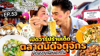 ย้อนรอยสมัยเดทกันที่ 'ตลาดนัดจตุจักร' หลังโควิดร้านเด็ดหายไป?! | อปป้าพาฟิน SS2 EP.53