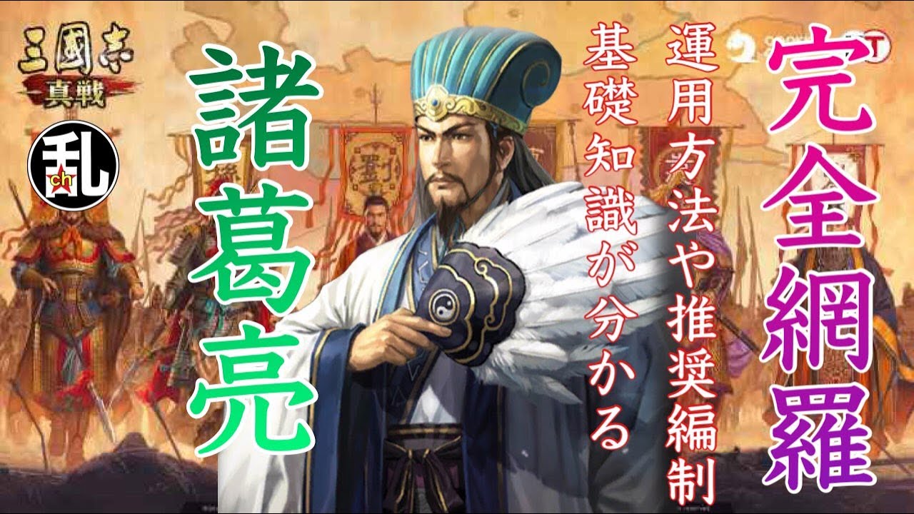 三国志 真戦】これを観れば諸葛亮について大体分かる！パーフェクト 