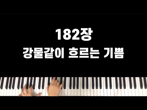 찬송가 182장 강물같이 흐르는 기쁨(Joys are flowing Like a River) (피아노 솔로곡 ) - J.M.Kirk