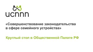 Круглый стол в ОП РФ «Совершенствование законодательства в сфере семейного устройства»