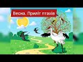 Заняття Весна Перелітні птахи mp3