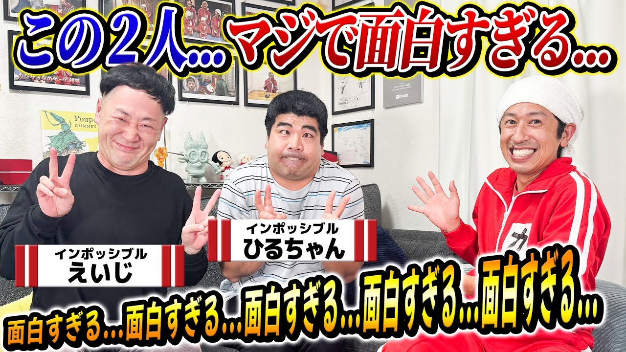 【面白すぎる…】インポッシブル登場！辛いことがあった人は見て下さい…マジで面白すぎる…