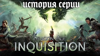 видео: История серии Dragon Age. Часть 3. Dragon Age Inquisition — Последний шедевр BioWare. (Remastered) картинка: История серии Dragon Age. Часть 3. Dragon Age Inquisition — Последний шедевр BioWare. (Remastered)