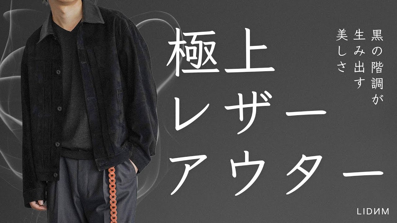 美品　LIDNM スエードジャケット 30着限定　Lサイズ　お直しあり 説明不要】語るまでもない。かっこよすぎる。【LIDNM25FW】 - YouTube