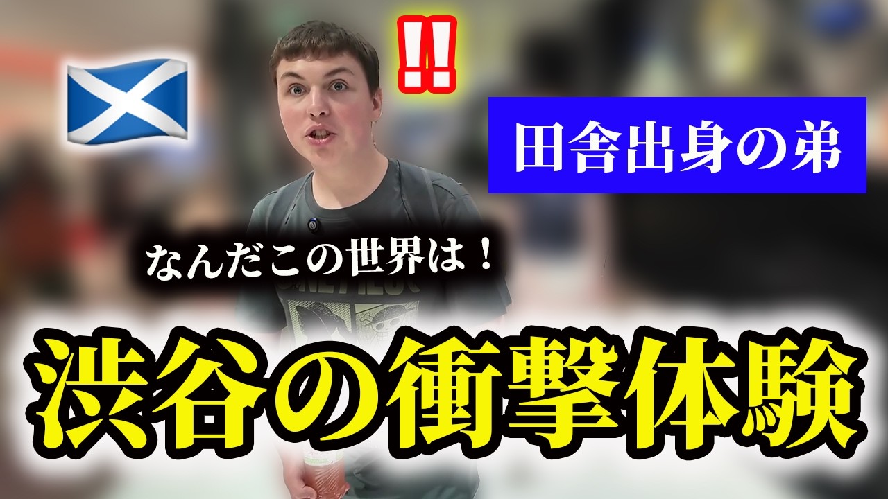 【衝撃】田舎育ちのスコットランド人が初めて渋谷に来た結果…