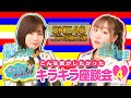 【SKE48あかりん＆おしりん参戦！】コラボ第２弾！キラキラ座談会＃4