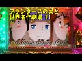 【パチンコ実機】CRフランダースの犬と世界名作劇場FVW #1