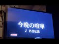 【変サラED】今晩の喧嘩 (名誉伝説) 歌ってみた