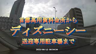 ディズニーシー送迎専用駐車場の利用法 マイカー編 Youtube ディズニーシー送迎専用駐車場の利用法 マイカー編 Youtube