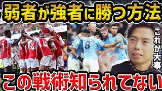 【レオザ】【解説】サッカー界で全く言われない重要な戦術について【レオザ切り抜き】