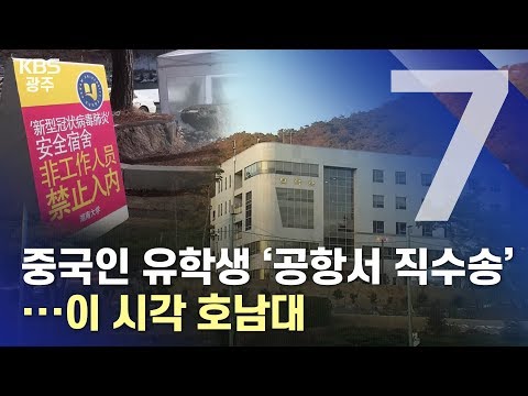 [뉴스7] 중국인 유학생 &#39;공항서 직수송&#39;·이 시각 호남대