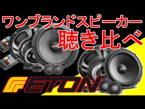 ドイツ、ETONのミドルクラススピーカー聴き比べ。 - YouTube