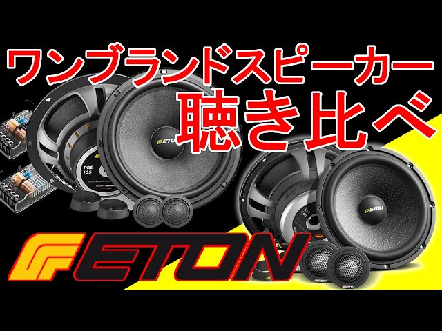 ドイツ、ETONのミドルクラススピーカー聴き比べ。 - YouTube