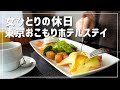 【女ひとりの休日】憧れのおこもりホテルステイと東京タワーを満喫した日【パークホテル東京】