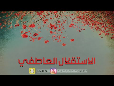 كيف أكون مستقلة عاطفياً؟