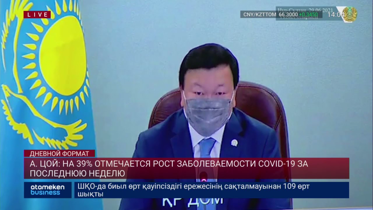 А. ЦОЙ: НА 39% ОТМЕЧАЕТСЯ РОСТ ЗАБОЛЕВАЕМОСТИ COVID-19 ЗА ПОСЛЕДНЮЮ НЕДЕЛЮ