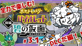 【オーガポン捕まえ隊】スクショ狂が全力で楽しむバイオレット旅31【配信】