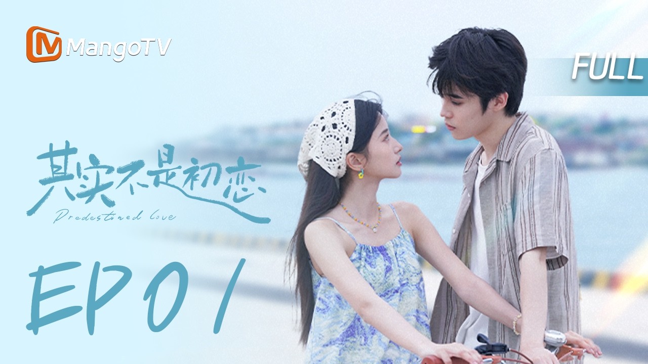 MULTI SUB【其实不是初恋💓】EP01 初恋重逢  | 姚景元 陈昕葳 | MangoTV Drama