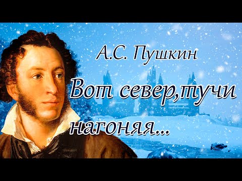 Стихотворение «Вот север тучи нагоняя...». А.С. Пушкин. Поэтическая тетрадь