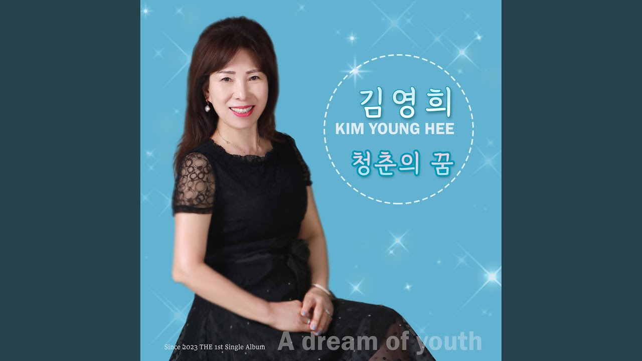 YouTube पर 청춘의 꿈 देखें YouTube पर 청춘의 꿈 देखें