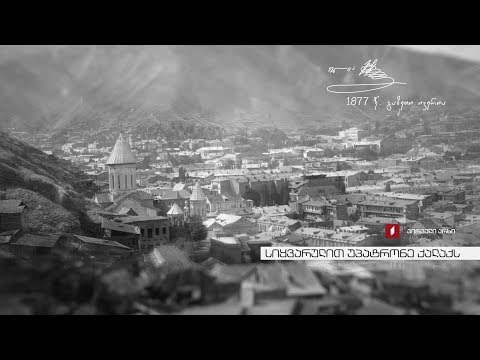 სიყვარულით უპატრონე ქალაქს