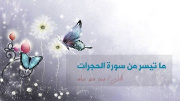 ما تيسر من سورة الحجرات - محمد سمير مجاهد