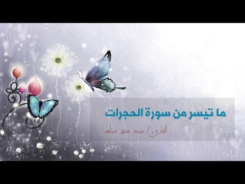 ما تيسر من سورة الحجرات - محمد سمير مجاهد