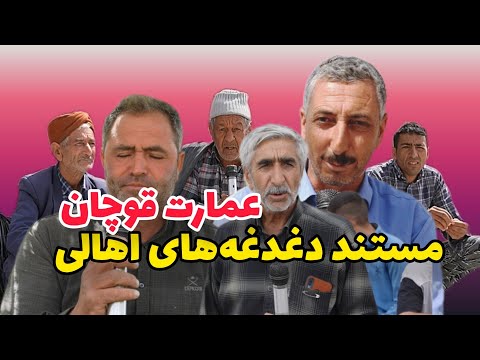 مستند دغدغه های اهالی روستای عمارت قوچان تهیه و اجرا جواد خانی شهریور ۱۴۰۴