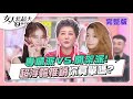 你是專櫃派還是開架派？ 女人我最大 20231206 (完整版)｜柳燕、Vincent、卞慶華、徐凱希、朱芯儀、陳依依、Mei、何妤玟、小筠、Dolly之絃、芳瑜、張瑄、Emma、依沛、許玲玲