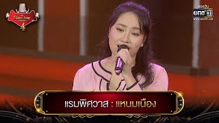 Video voorbeeld van "แรมพิศวาส : แหนมเนือง  | The Golden Song เวทีเพลงเพราะ 4 EP.4 | one31"