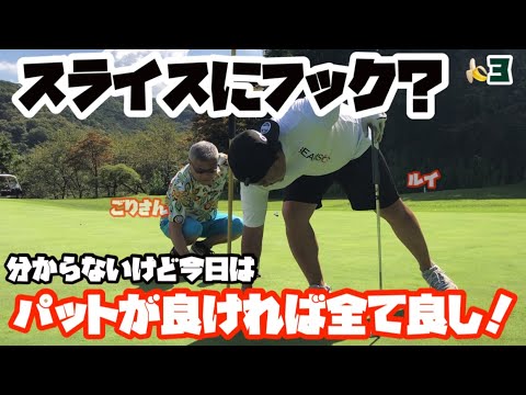 そうだ！スライス直そう安定100切りプロジェクトその3　ごりさんTVごりゴルフ  佐野ゴルフクラブ　駒コース