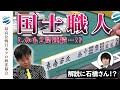 【役満】園田賢、神ヅモ連発で2局連続国士無双へ【47期最高位決定戦】