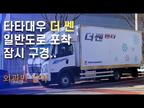 &amp;#39;더 쎈&amp;#39; <strong>타타대우</strong> 신차 일반도로 포착 잠시 구경했어요 [5톤 콜바리 화물차 기사의 일상 EP372]