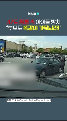 47도 찜통에 방치…차량 속 갇힌 남매 극적 구조