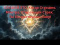 СЛУШАЙ ЭТО, Когда Страшно. Мантра, Стирающая Страх. ТЫ Почувствуешь Силу!