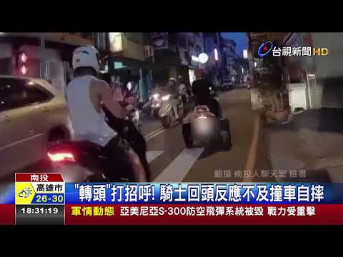 轉頭打招呼! 騎士回頭反應不及撞車自摔