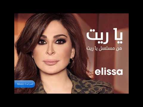        اليسا اغنية يا ريت من مسلسل يا ريت