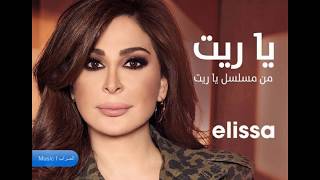 Elissa - Ya Reit from "Ya Reit" series / "اليسا - اغنية يا ريت من مسلسل "يا ريت"