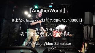 『AnotherWorld』 さよなら広島・・・お前の知らない3000日