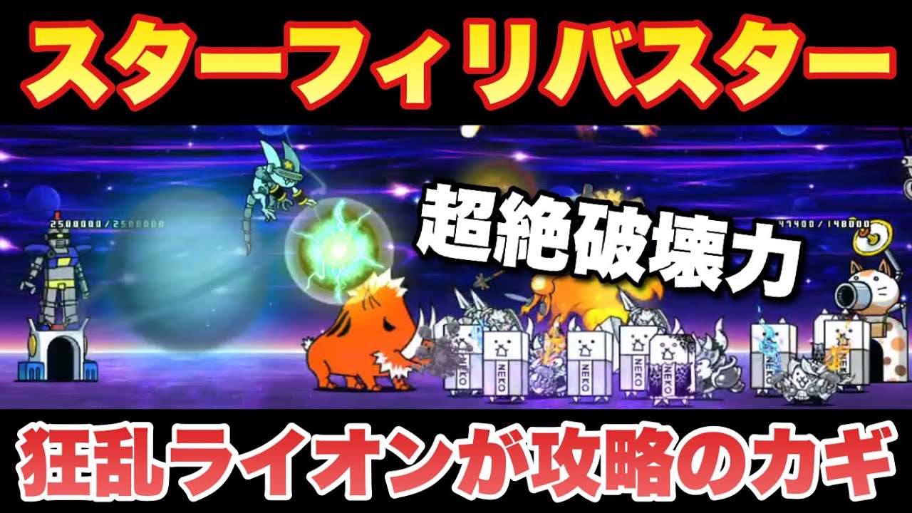 にゃんこ大戦争スターフィリバスター】にゃんこ大戦争 スターフィリバスター攻略 - YouTube