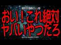おい！これ絶対ヤバいやつだろ