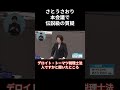【㊗️150万再生!】さとうさおり都議会で大暴れ！だが..都議会が理不尽すぎる...【小池都知事/小池百合子】