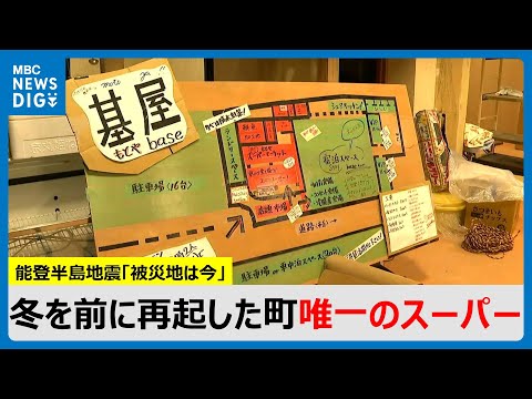 能登半島地震「被災地は今」　震災に豪雨…冬を前に再起した町唯一のスーパー「雪の孤立を覚悟で生きている」(MBCニューズナウ 2024年12月11日放送)