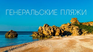 Генеральские пляжи. Лучшее место для отдыха дикарями. Крым.